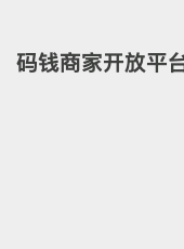 码钱商家开放平台V1.0（停止维护）-liangbo